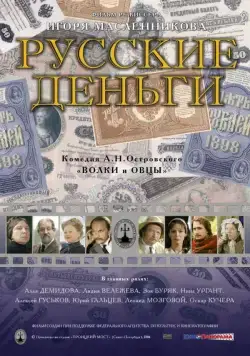 Скачать Русские деньги (2006)