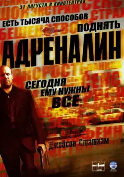 Скачать Адреналин (2006)