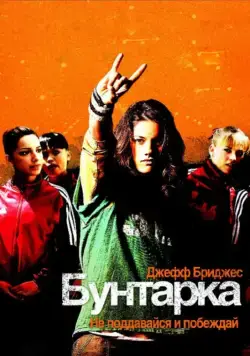 Скачать Бунтарка / Stick It(2006) фильм через торрент бесплатно