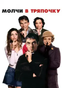Скачать Молчи в тряпочку / Keeping Mum(2005) фильм через торрент бесплатно