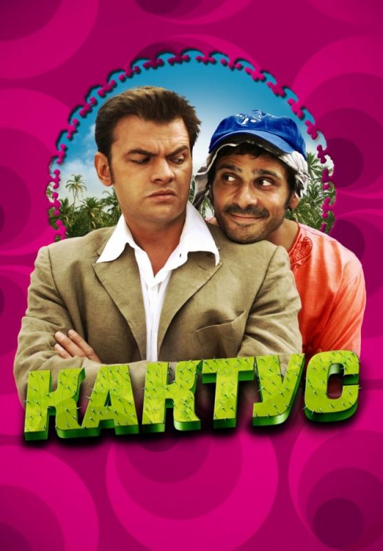 Скачать Кактус