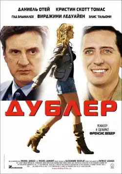 Скачать Дублер (2006)