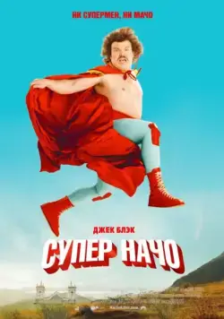Скачать Суперначо / Nacho Libre(2006) фильм через торрент бесплатно