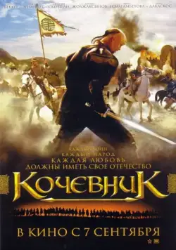 Скачать Кочевник(2005) фильм через торрент бесплатно