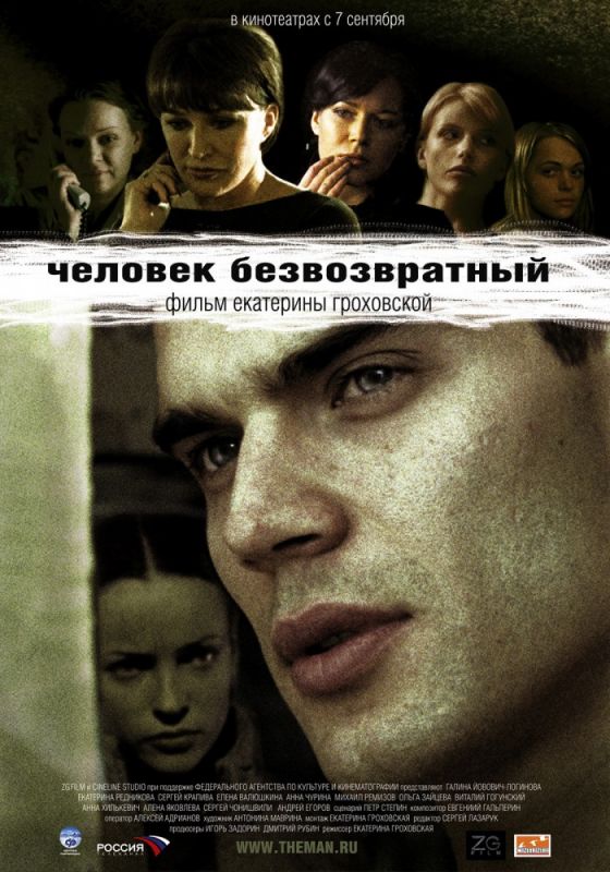 Скачать Человек безвозвратный