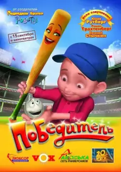 Победитель (2006) торрент