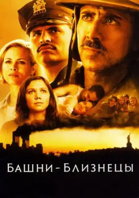 Скачать Башни-близнецы
