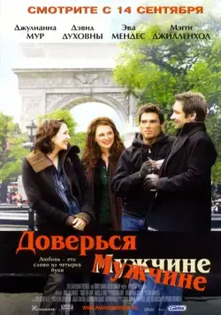 Скачать Доверься мужчине / Trust the Man(2005) фильм через торрент бесплатно