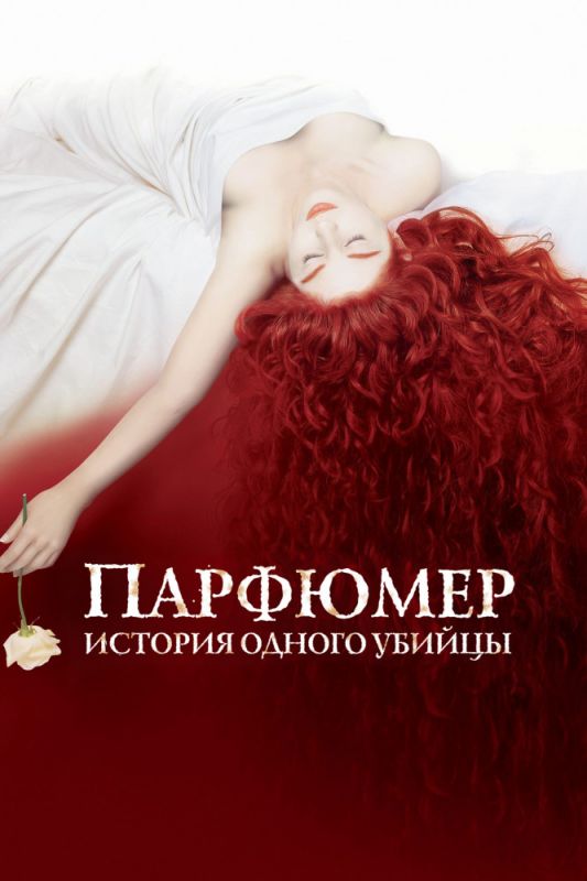 Скачать Парфюмер: История одного убийцы (2006)