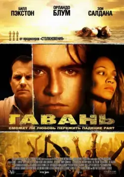 Скачать Гавань / Haven(2004) фильм через торрент бесплатно