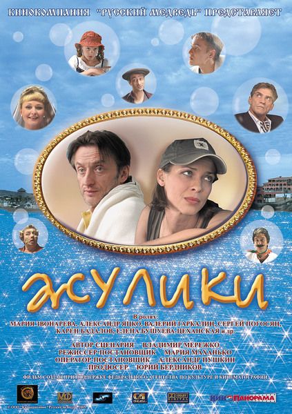 Скачать Жулики