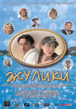 Скачать Жулики(2006) фильм через торрент бесплатно