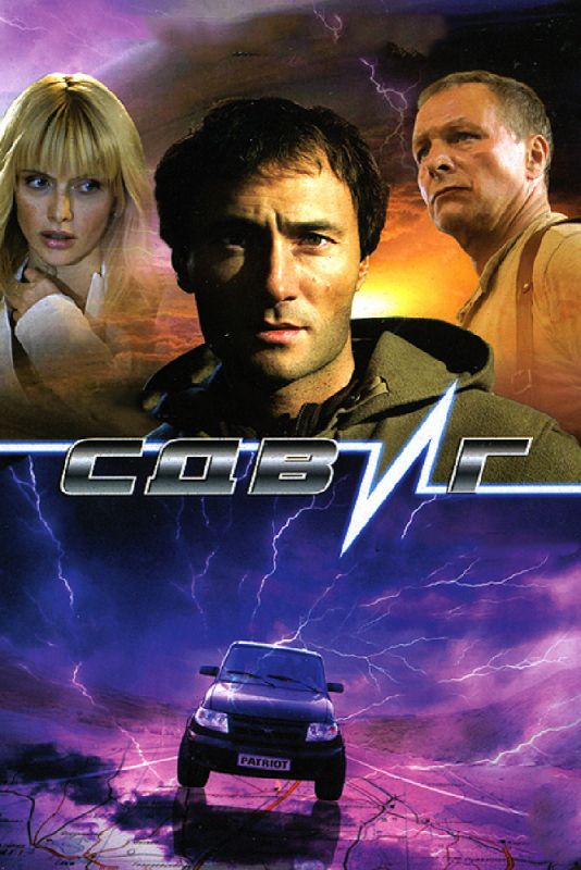 Скачать Сдвиг (2006)