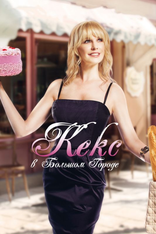 Скачать Кекс в большом городе (2013)