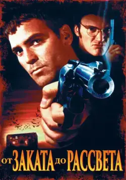От заката до рассвета (1995) торрент