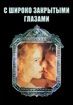 Скачать С широко закрытыми глазами (1999)