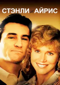 Стэнли и Айрис (1989) торрент