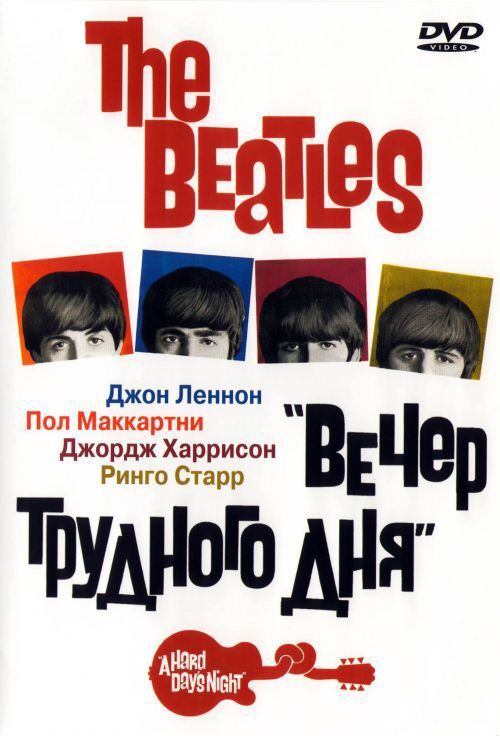 Скачать The Beatles: Вечер трудного дня