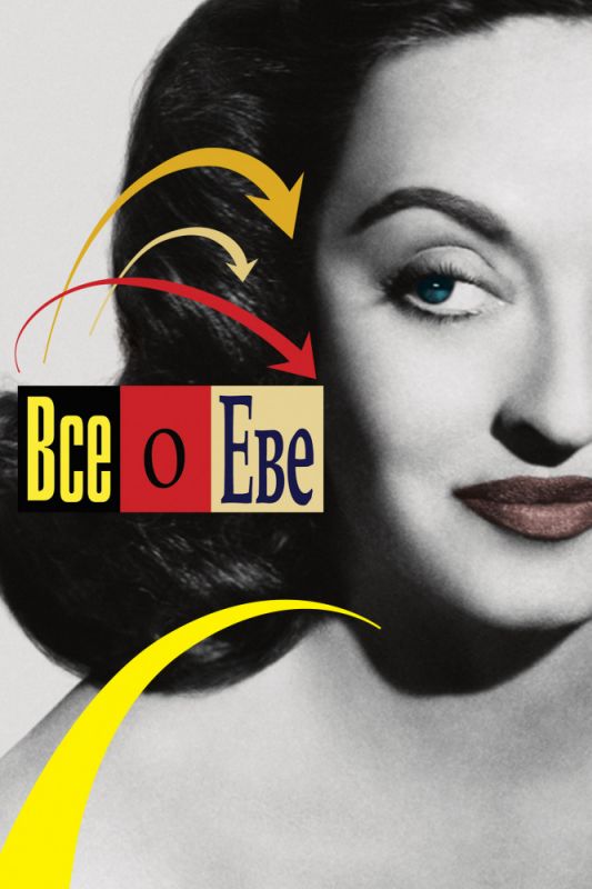 Скачать Всё о Еве