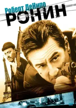 Ронин (1998) торрент