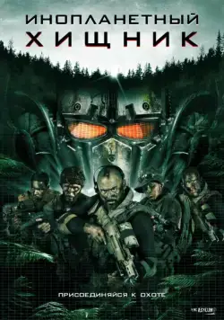 Инопланетный хищник (2018) торрент