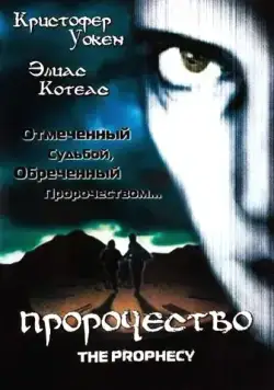 Пророчество (1995) торрент