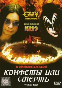 Конфеты или смерть (1986) торрент