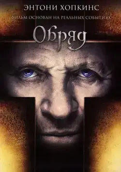 Обряд (2011) торрент