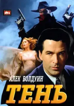 Тень (1994) торрент