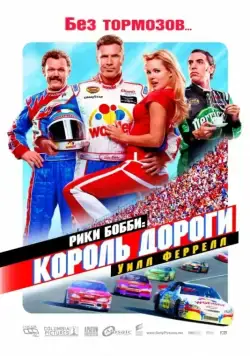 Рики Бобби: Король дороги (2006) торрент