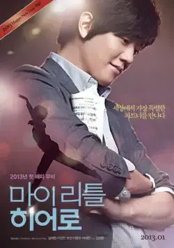 Скачать Мой маленький герой (2013)