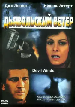 Дьявольский ветер (2003) торрент