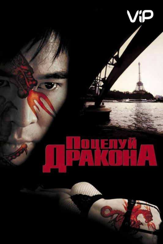 Скачать Поцелуй дракона (2001)