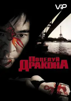 Поцелуй дракона (2001) торрент