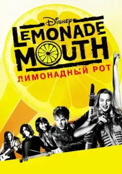 Лимонадный рот (2011) торрент