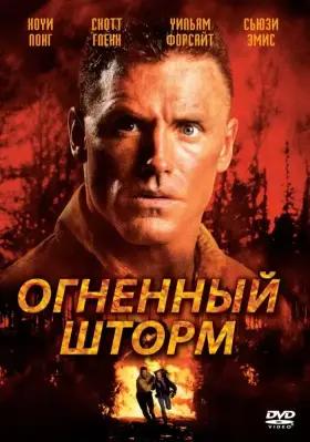 Скачать Огненный шторм
