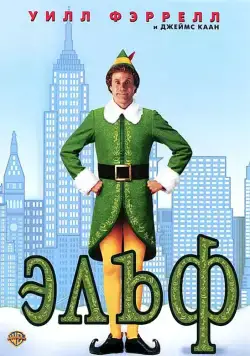 Эльф (2003) торрент