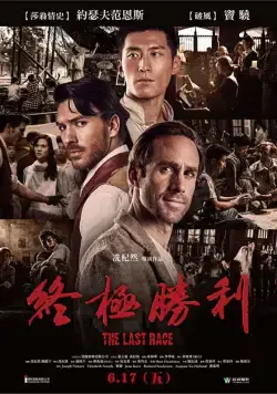 Скачать Последняя гонка (2016)
