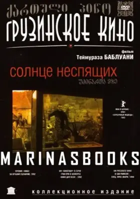 Скачать Солнце неспящих