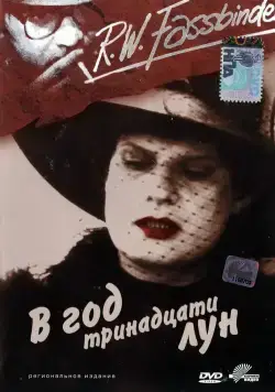 Скачать В год тринадцати лун (1978)