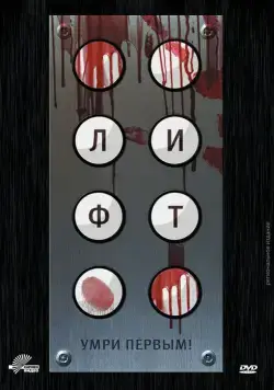 Скачать Лифт