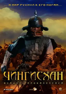 Скачать Чингисхан. Великий монгол