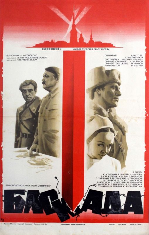 Скачать Блокада: Фильм 2: Ленинградский метроном. Операция «Искра» (1977)