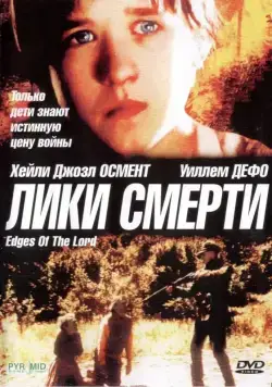 Лики смерти (2001) торрент