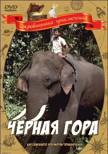 Скачать Черная гора (1971)