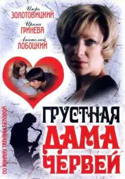 Скачать Грустная дама червей (2007)
