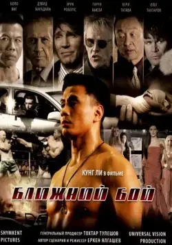 Ближний бой (2007) торрент
