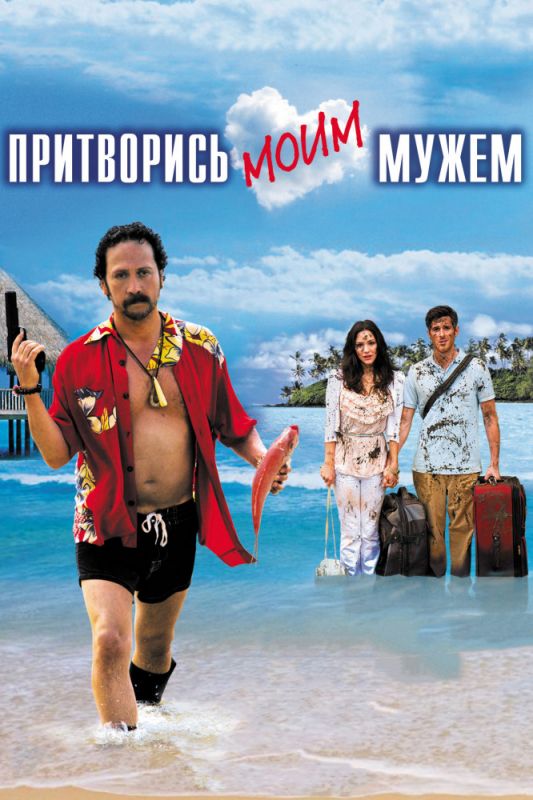 Скачать Притворись моим мужем