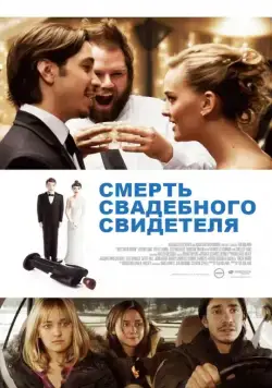 Скачать Смерть свадебного свидетеля