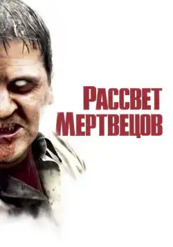 Рассвет мертвецов (2004) торрент